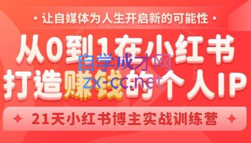 芳Sir·从0到1在小红书打造赚钱的个人IP(第四期)-网创源码