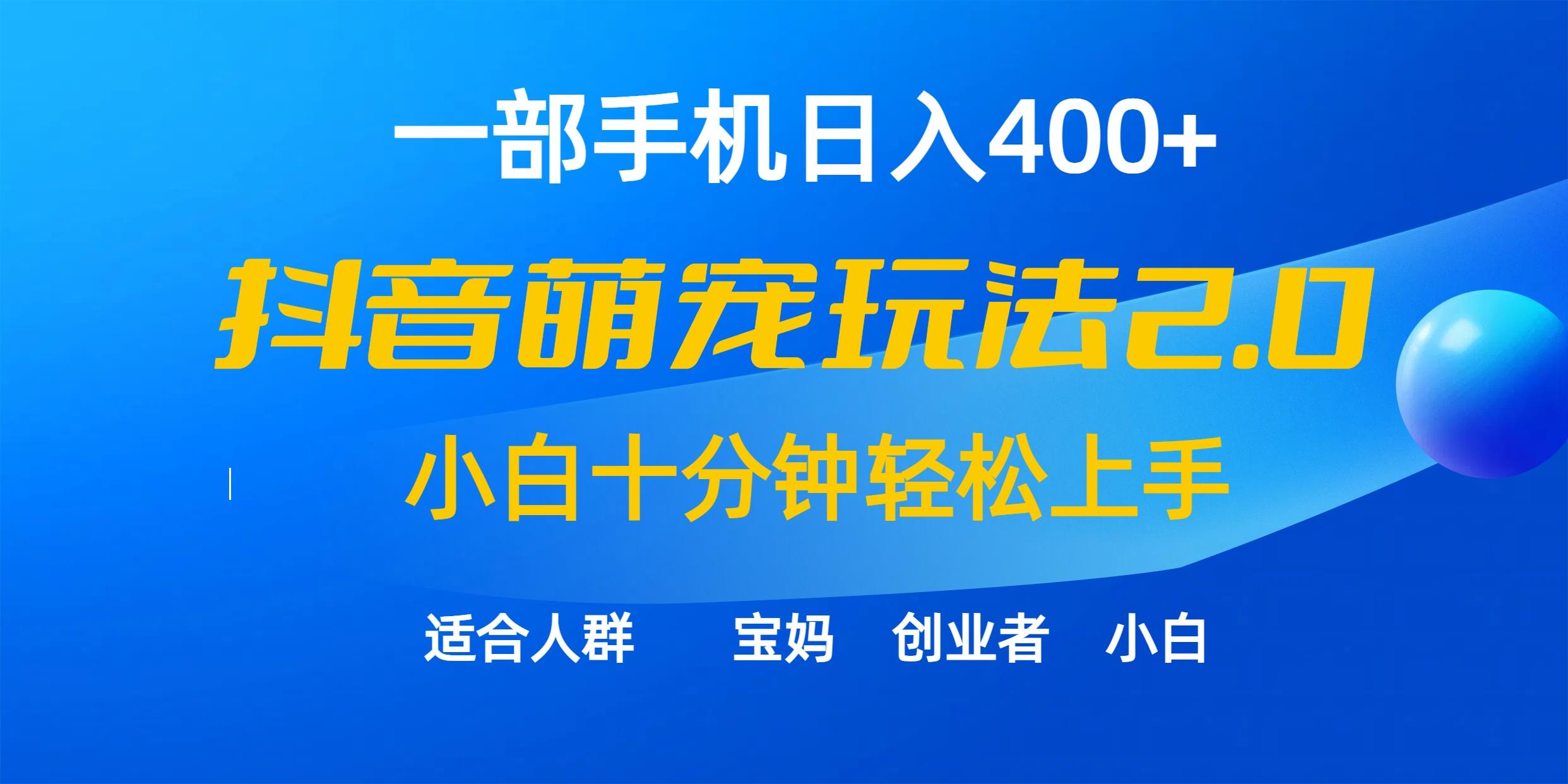 (9540期)一部手机日入400+，抖音萌宠视频玩法2.0，小白十分钟轻松上手(教程+素材)-网创源码