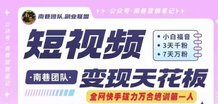 短视频变现天花板快手磁力万合掘金，3天千粉，7天万粉，独家过原创搬运技术，一刀不剪-网创源码