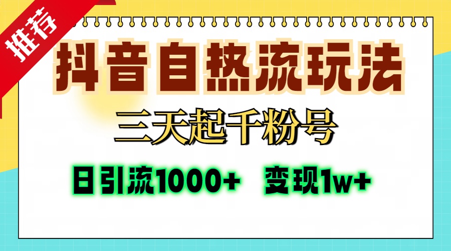 抖音自热流打法,三天起千粉号,单视频十万播放量,日引精准粉1000+,...-网创源码