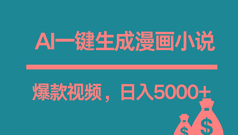 互联网新宠!AI一键生成漫画小说推文爆款视频,日入5000+制作技巧-网创源码