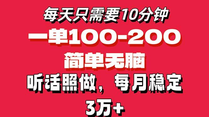 每天10分钟，一单100-200块钱，简单无脑操作，可批量放大操作月入3万+！-网创源码