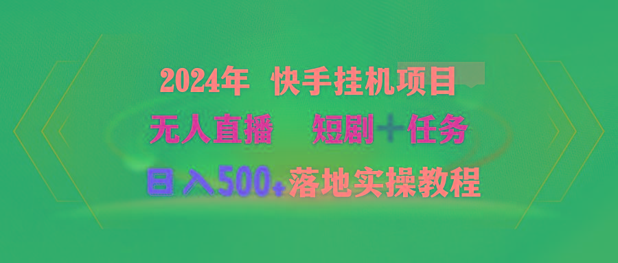 (9341期)2024年 快手挂机项目无人直播 短剧＋任务日入500+落地实操教程-网创源码