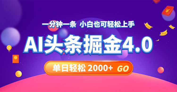 今日头条AI掘金4.0，30秒一篇文章，轻松日入2000+-网创源码