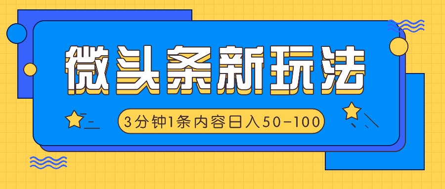 微头条新玩法，利用AI仿抄抖音热点，3分钟1条内容，日入50-100+-网创源码