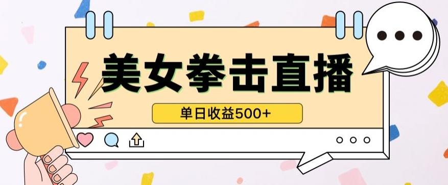 无人直播美女打拳单日收益500+,收益稳定,快速变现,小白最适合做的项目,保姆式教学【揭秘】-网创源码