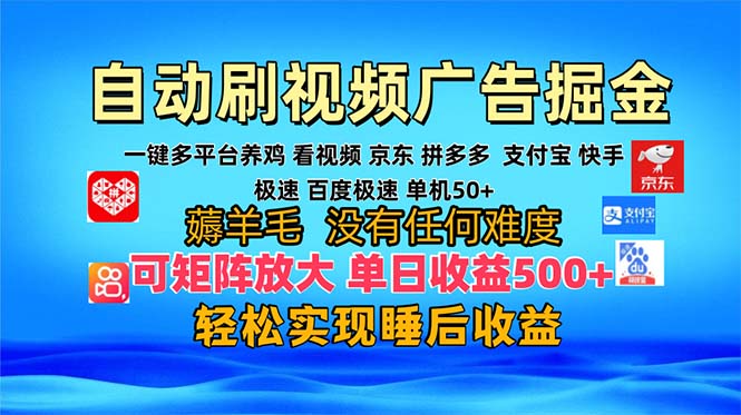 多平台 自动看视频 广告掘金，当天变现，收益300+，可矩阵放大操作-网创源码