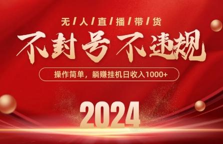 最新抖音无人带货技术，不封号等违规，单日单号收益几张，可批量放大【揭秘】-网创源码