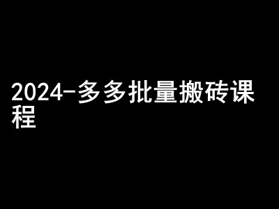 2024拼多多批量搬砖课程-闷声搞钱小圈子-网创源码