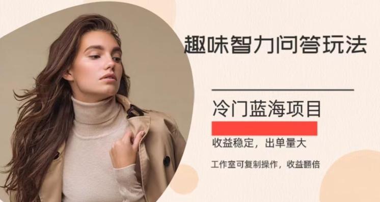 冷门蓝海项目,目前做的人不多,操作简便,复制收益翻倍-网创源码