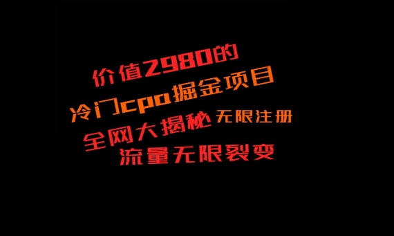 价值2980的CPA掘金项目大揭秘，号称当天收益200+，不见收益包赔双倍-网创源码