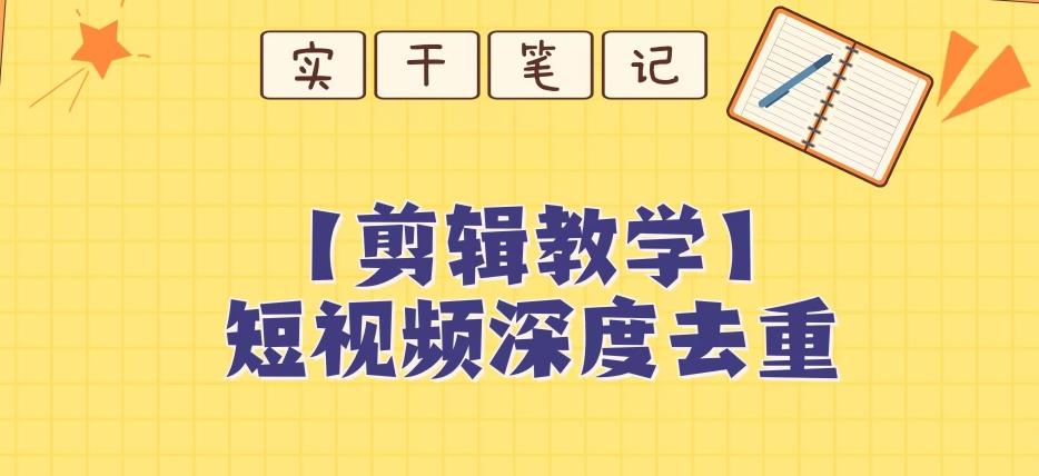 【保姆级教程】短视频搬运深度去重教程-网创源码