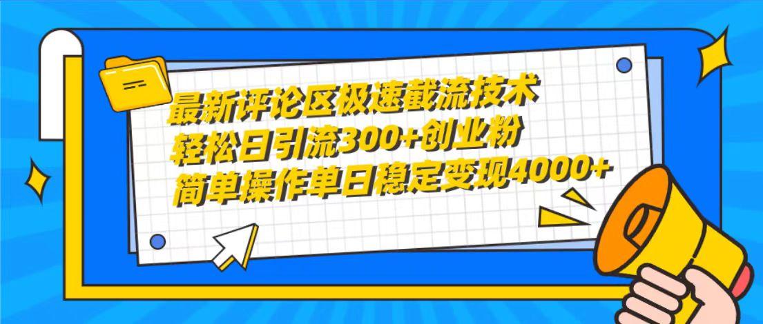 (10007期)最新评论区极速截流技术，日引流300+创业粉，简单操作单日稳定变现4000+-网创源码