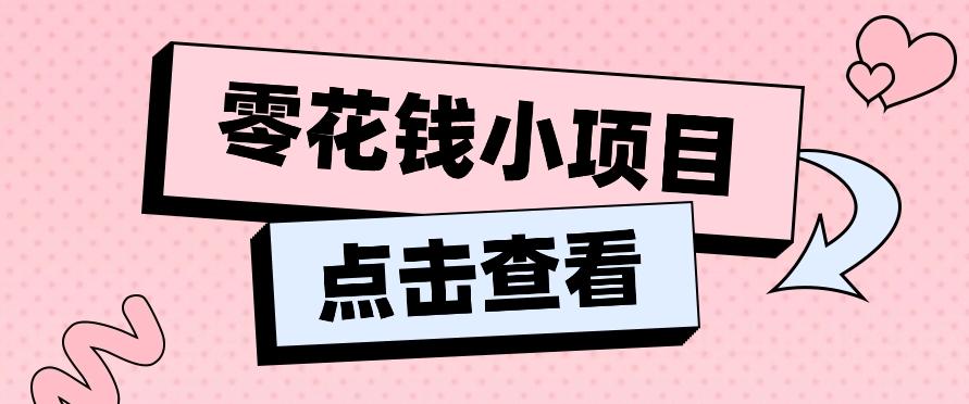 2024兼职副业零花钱小项目,单日50-100新手小白轻松上手(内含详细教程)-网创源码