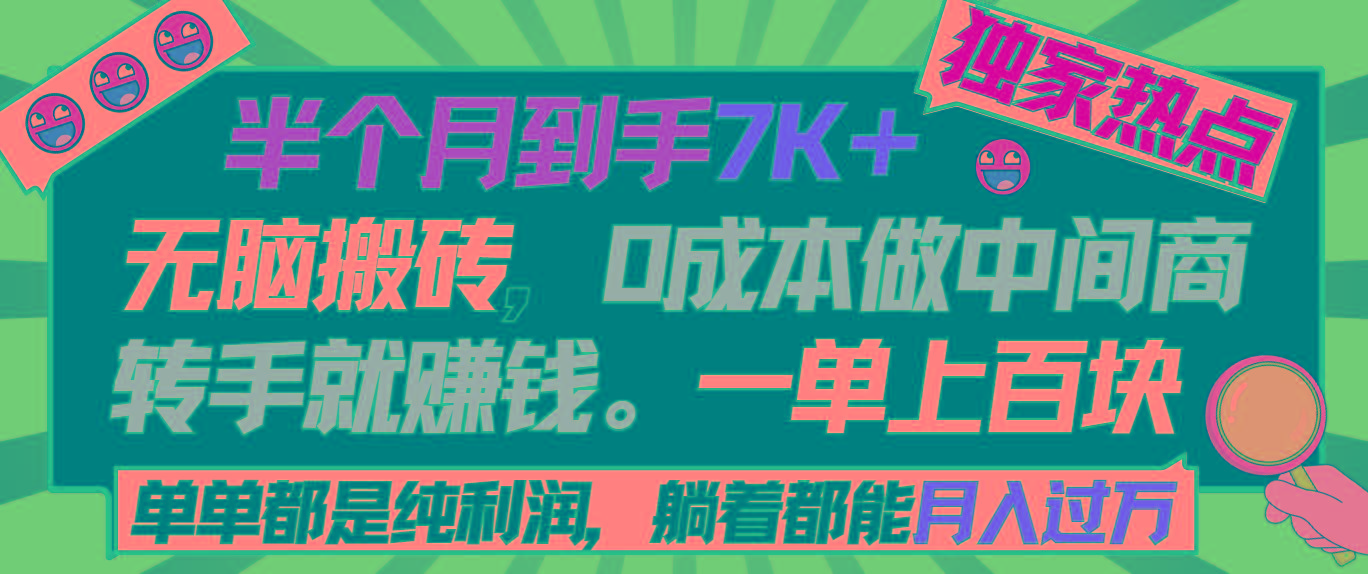 半个月收益7K+，无脑搬砖，0成本做中间商，转手就赚钱，一单上百块，单...-网创源码