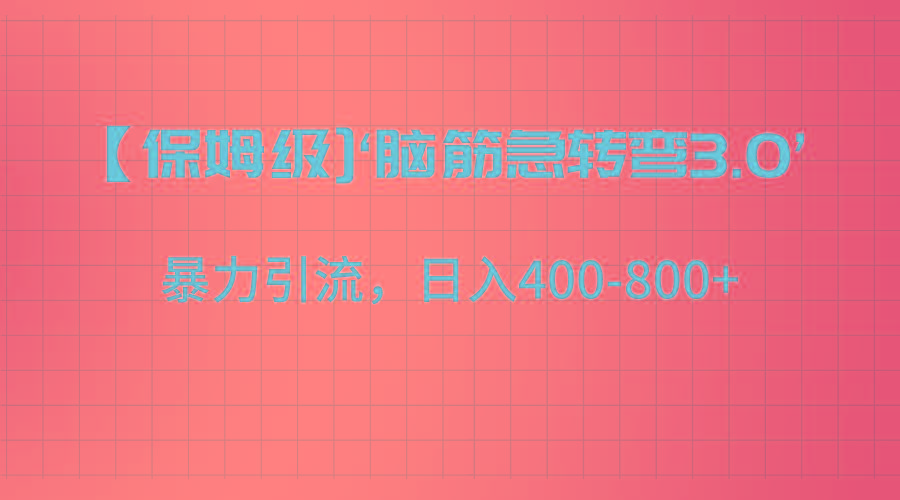 【保姆级】‘脑筋急转去3.0’暴力引流、日入400-800+-网创源码