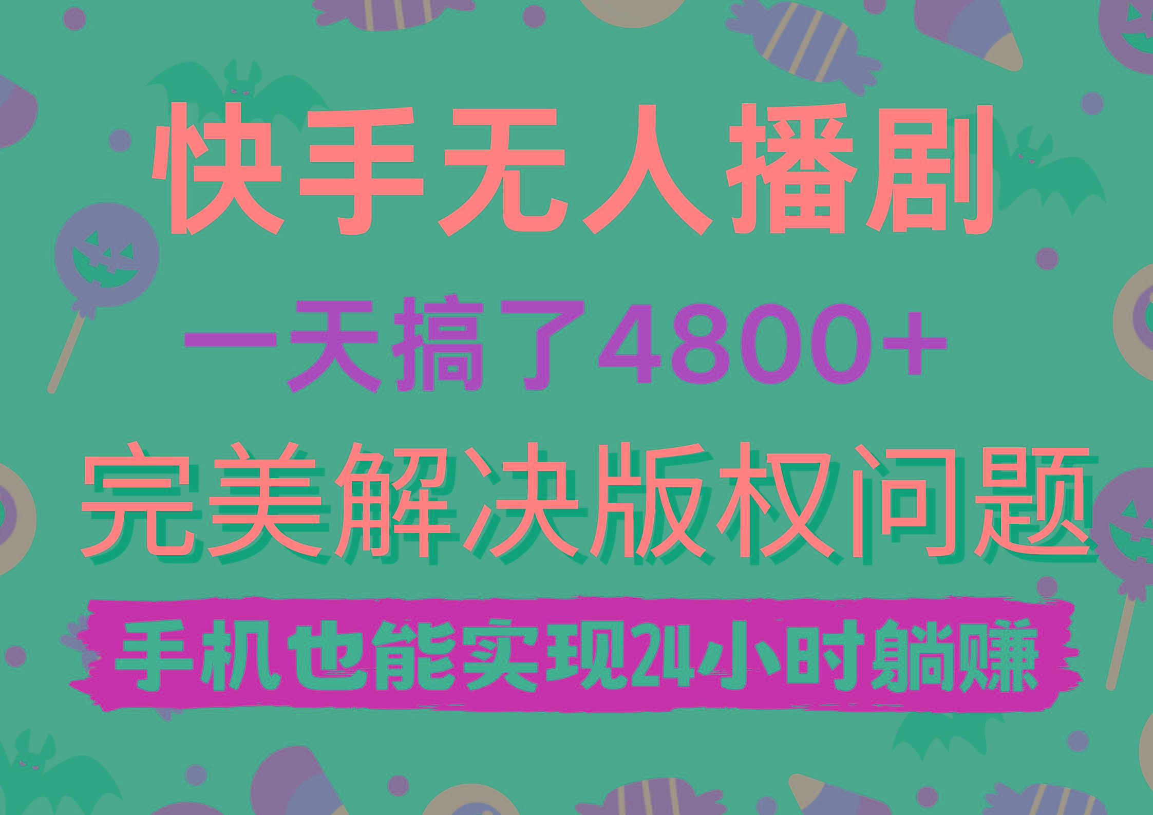(9874期)快手无人播剧，一天搞了4800+，完美解决版权问题，手机也能实现24小时躺赚-网创源码