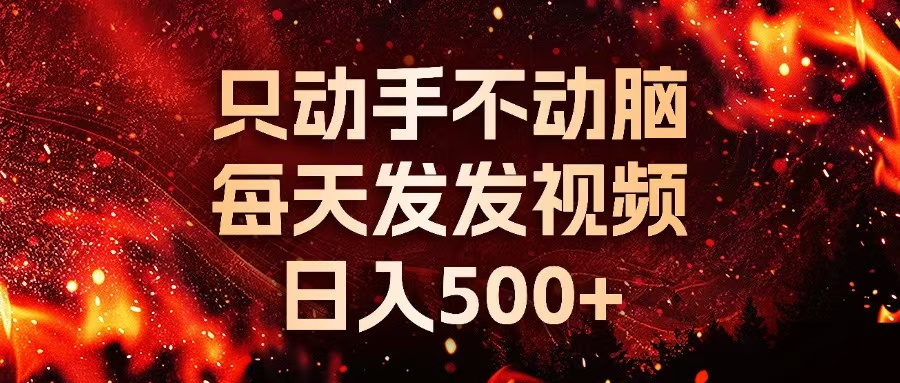 种草平台发短视频，只动手不动脑，每天发发视频，日入500+-网创源码