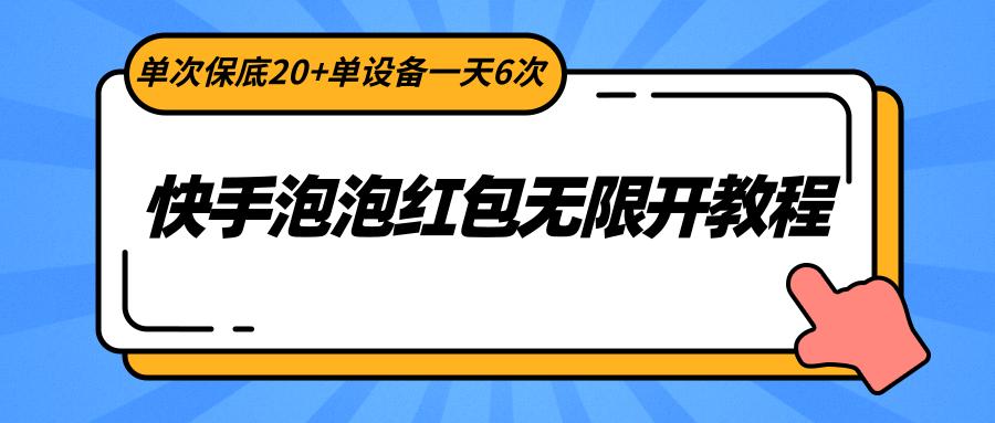 快手泡泡红包无限开教程,单次保底20+单设备一天6次-网创源码