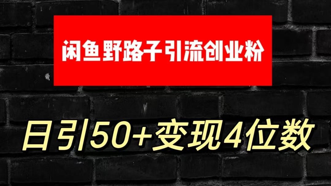 大眼闲鱼野路子引流创业粉，日引50+单日变现四位数-网创源码