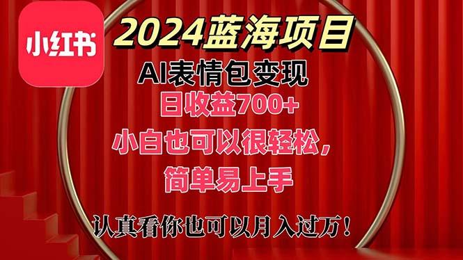 上架1小时收益直接700+，2024最新蓝海AI表情包变现项目，小白也可直接…-网创源码