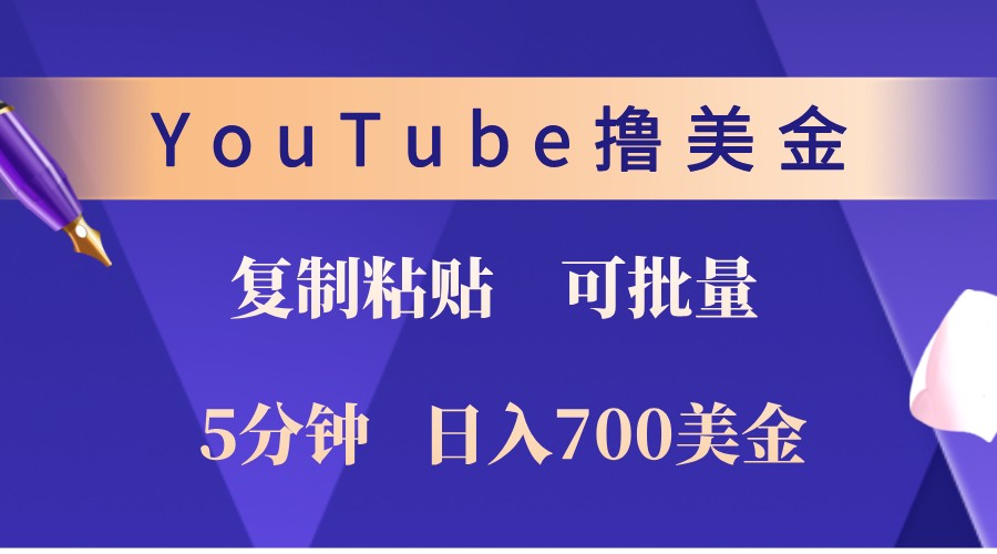 YouTube复制粘贴撸美金，5分钟熟练，1天收入700美金！收入无上限，可批量！-网创源码