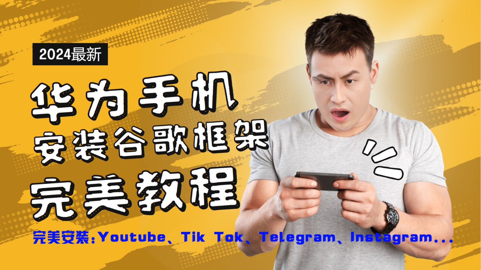华为手机安装谷歌框架完美教程，开启你的Tiktok，油管，Tg，Instagra之路-网创源码
