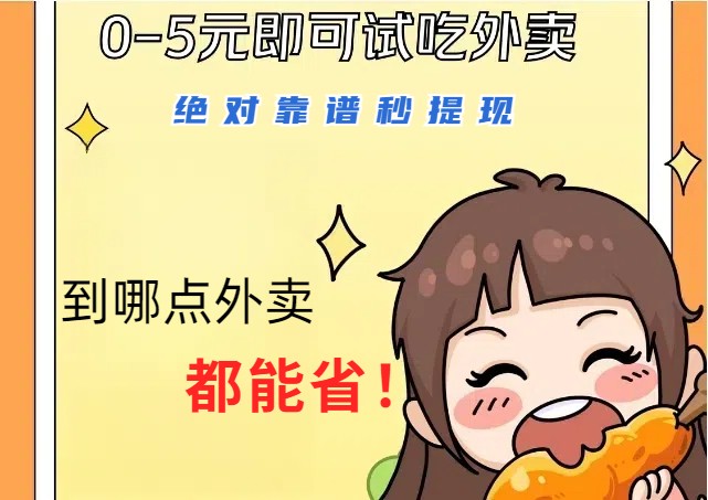 1~5元就可以吃一顿外卖，绝对靠谱秒提现，能省点钱就是点 省即赚-网创源码