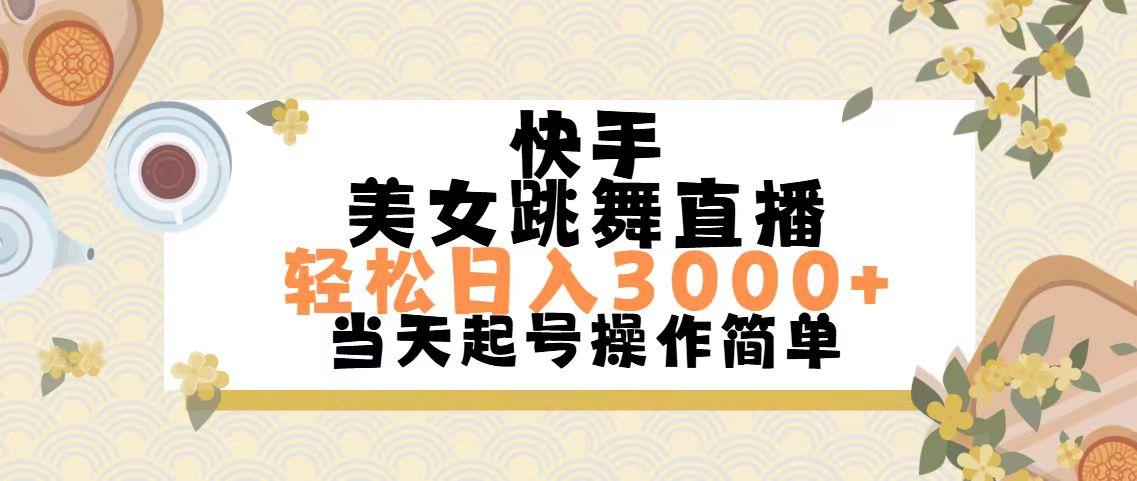 快手美女跳舞直播，轻松日入3000+简单无脑-网创源码