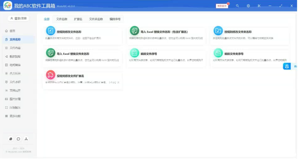文档批量处理利器 高效办公必备 - 我的ABC软件工具箱-网创源码