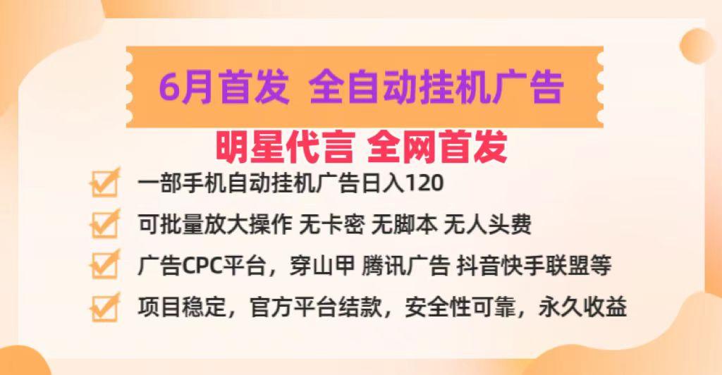 明星代言掌中宝广告联盟CPC项目,6月首发全自动挂机广告掘金,一部手机日赚100+-网创源码