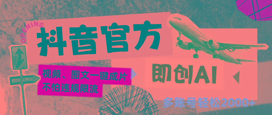抖音官方即创AI一键图文带货不怕违规限流日入2000+-网创源码
