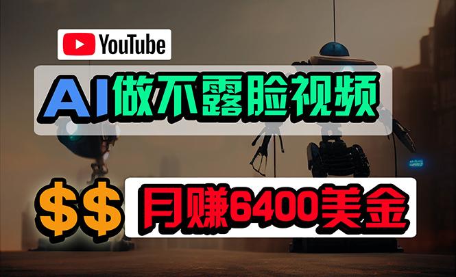 (9977期)免费AI工具做不露脸YouTube视频，6400美金月，无任何门槛，小白轻松上手-网创源码
