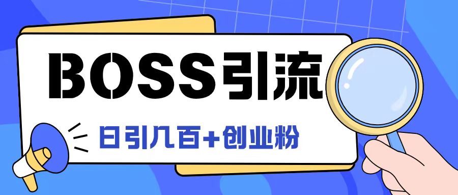 Boss直聘引流创业粉最新玩法日引100+创业粉【揭秘】-网创源码