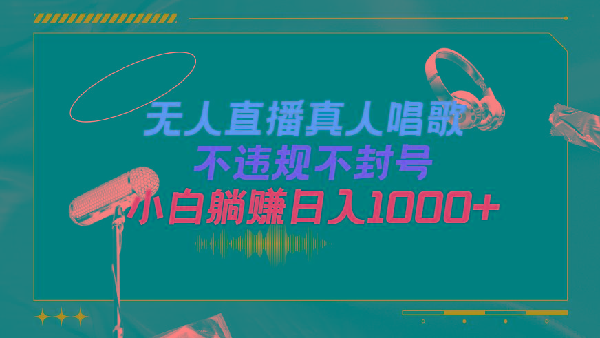 (9622期)抖音24小时无人直播音乐，不违规，不封号纯撸音浪，小白实操当天日入1000+-网创源码