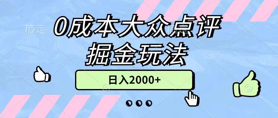 0成本大众点评掘金玩法，几分钟一条原创作品，小白无脑日入2000+无上限-网创源码