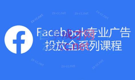 跨境小哥·Facebook广告投放菜鸟到老鸟系列课程-网创源码