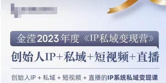 IP私域变现营,创业人做私域IP必参加的变现营