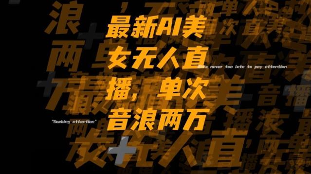 最新AI美女无人直播，单次直播2w+音浪，流量多就可以不怕没米赚【揭秘】-网创源码
