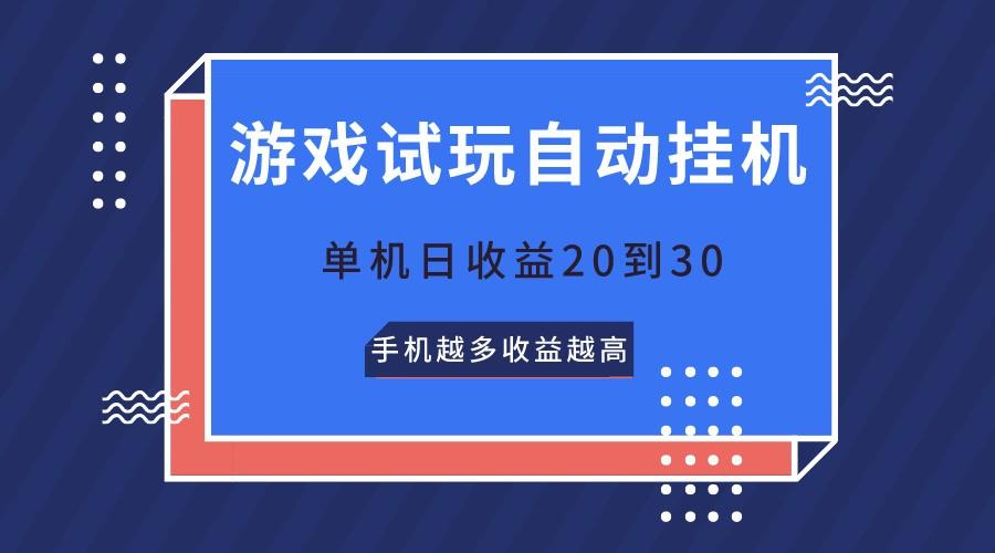 游戏试玩，无需养机，单机日收益20到30，手机越多收益越高-网创源码