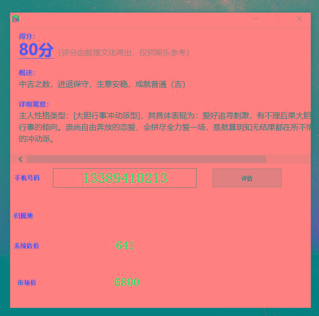 抖音很火的手机号码测评源码-网创源码