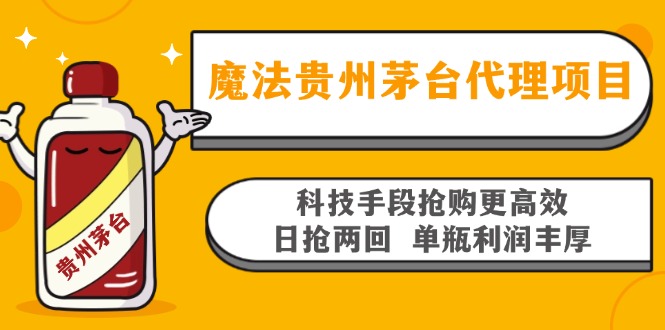 魔法贵州茅台代理项目,科技手段抢购更高效,日抢两回单瓶利润丰厚,回...-网创源码