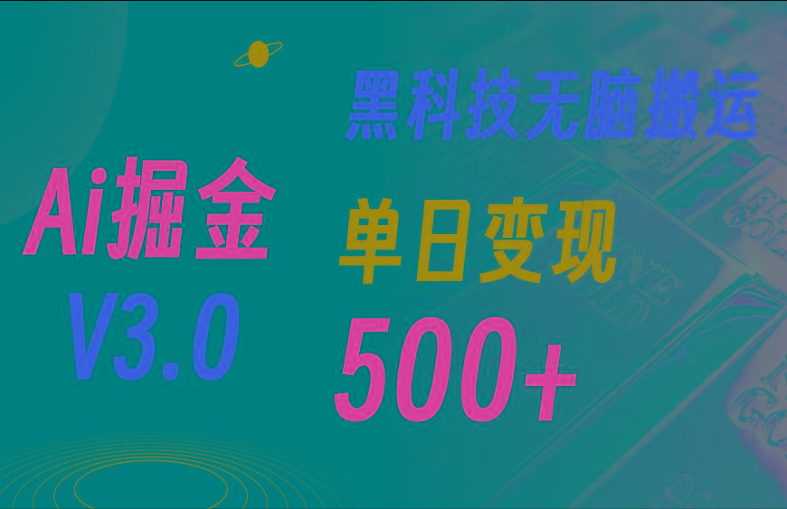 最新Ai掘金3.0！用好3个黑科技，复制粘贴轻松矩阵，单号日赚500+-网创源码