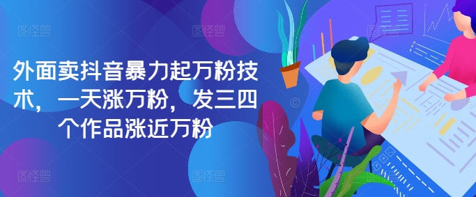 最新抖音暴力起万粉技术，一天涨万粉，发三四个作品涨近万粉-网创源码