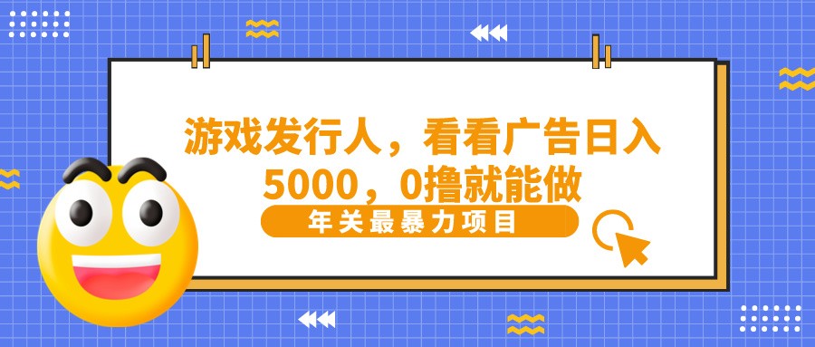 抖音广告分成，看看游戏广告就能日入5000，0撸就能做？-网创源码