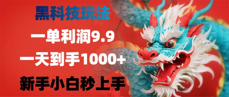 黑科技玩法，一单利润9.9,一天到手1000+，新手小白秒上手-网创源码