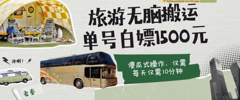 如何通过旅游APP、撸金每天10分钟白嫖单号1500+-网创源码