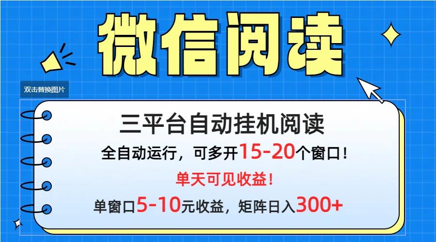 (9666期)微信阅读多平台挂机，批量放大日入300+-网创源码