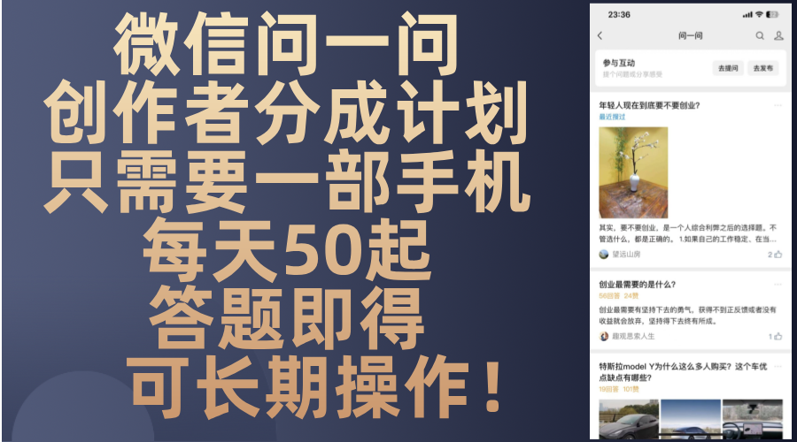 微信问一问创作者分成计划，只需要一部手机每天50起，答题即得可长期操…-网创源码