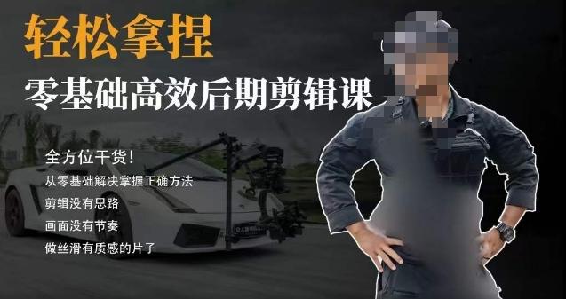 胡子不拍车的轻松后期剪辑课,全方位干货,从零基础解决掌握正确方法-网创源码